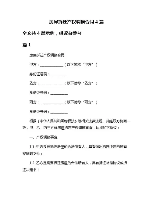 房屋拆迁产权调换合同4篇