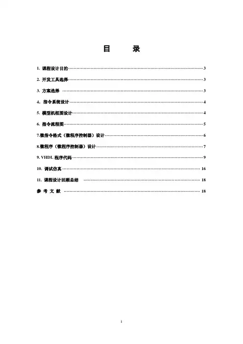计算机组成原理课程设计vhdl设计cpu
