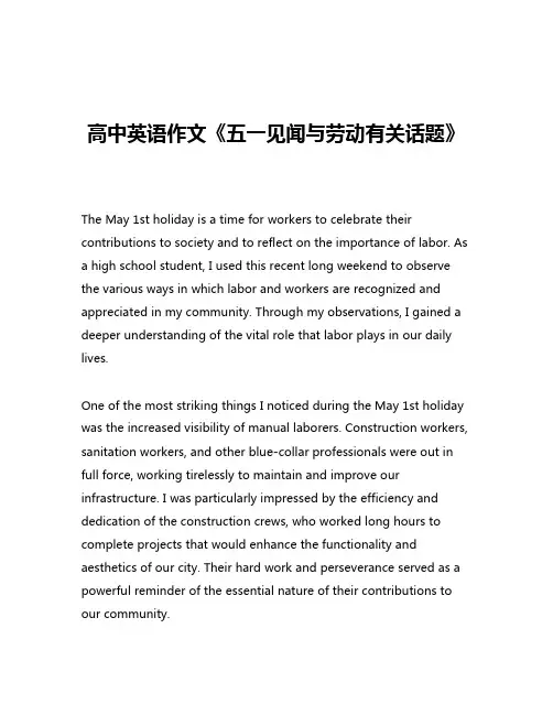高中英语作文《五一见闻与劳动有关话题》