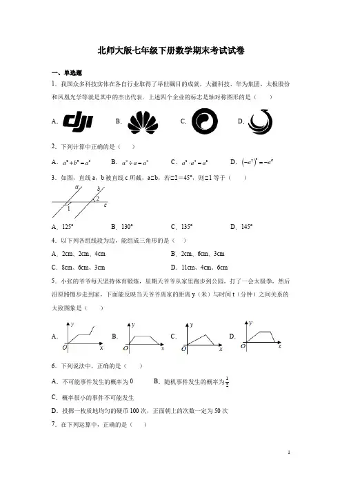 北师大版七年级下册数学期末考试试题及答案