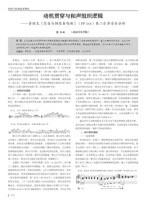 动机贯穿与和声组织逻辑——普朗克《长笛与钢琴奏鸣曲》（FP.164）第二乐章音乐分析
