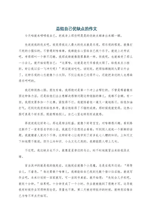 总结自己优缺点的作文