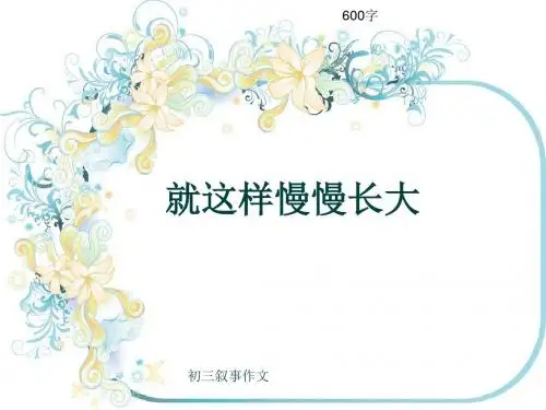 初三叙事作文《就这样慢慢长大》600字(共8页PPT)