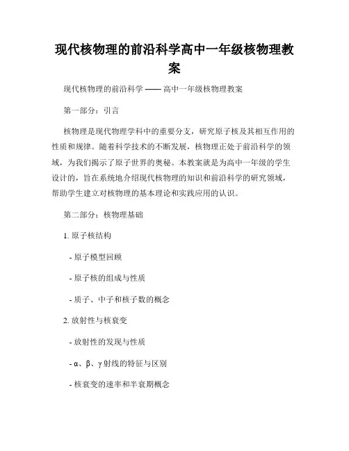 现代核物理的前沿科学高中一年级核物理教案