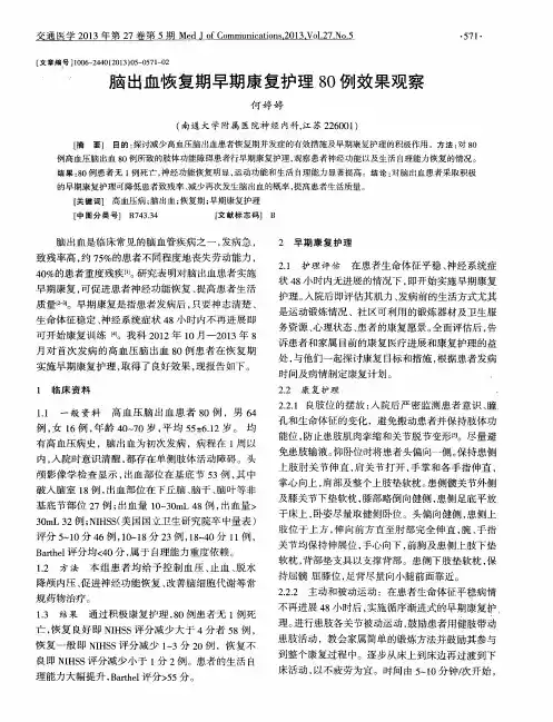 脑出血恢复期早期康复护理80例效果观察