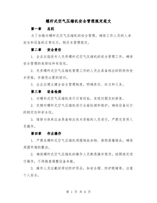 螺杆式空气压缩机安全管理规定范文(三篇)