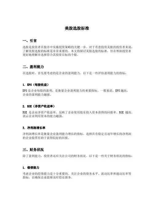 美股选股标准