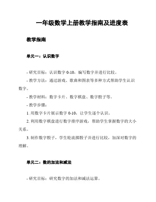 一年级数学上册教学指南及进度表