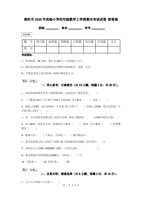 绵阳市2020年实验小学四年级数学上学期期末考试试卷 附答案