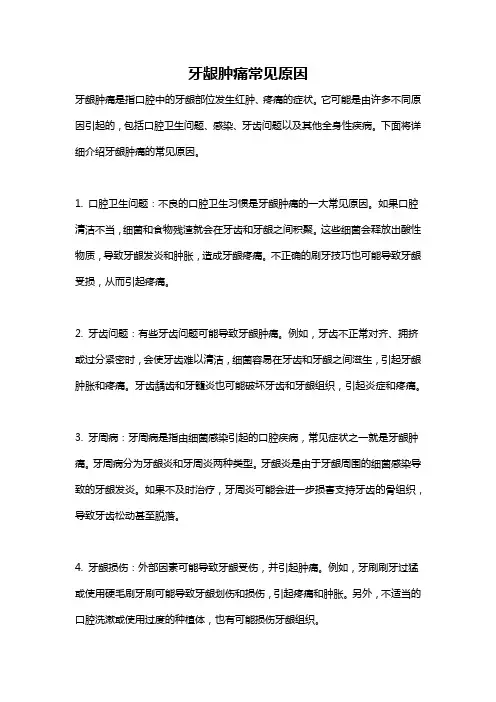 牙龈肿痛常见原因