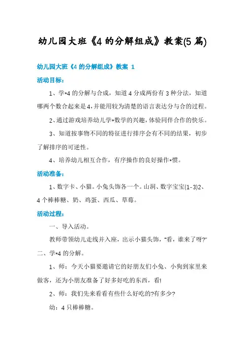 幼儿园大班《4的分解组成》教案(5篇)