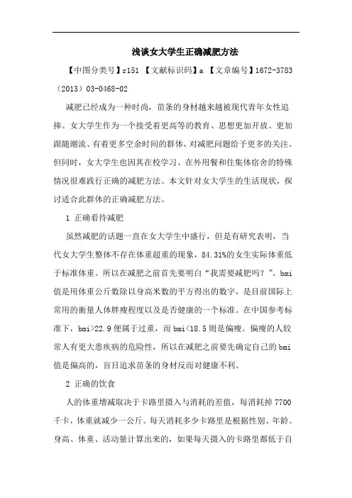 女大学生正确减肥方法论文