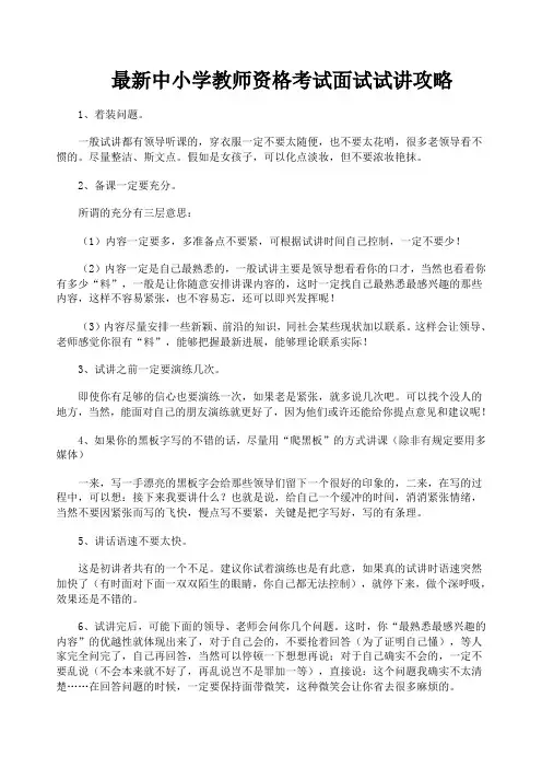 最新中小学教师资格考试面试试讲攻略面试技巧