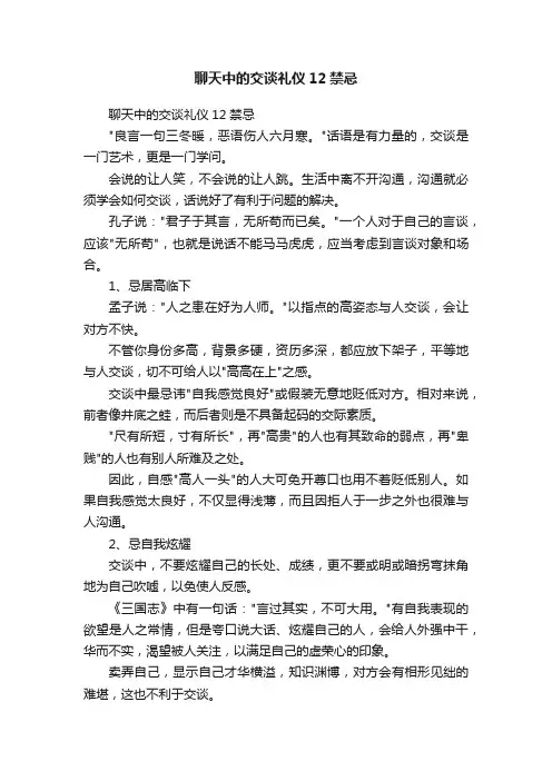聊天中的交谈礼仪12禁忌