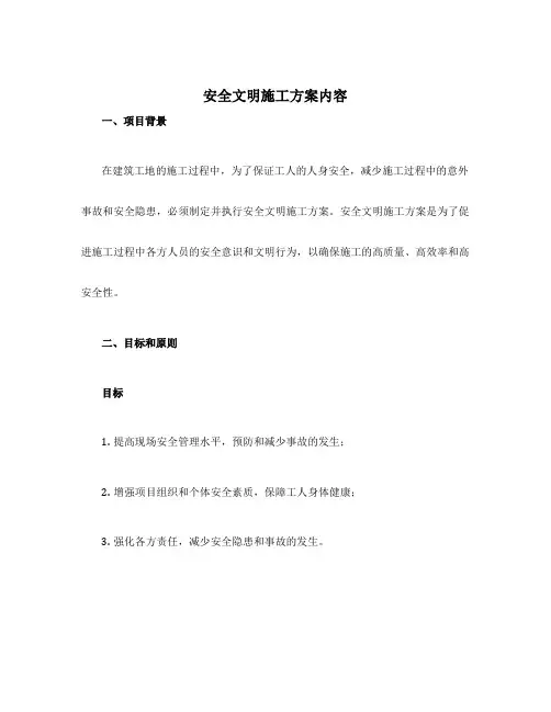 安全文明施工方案内容