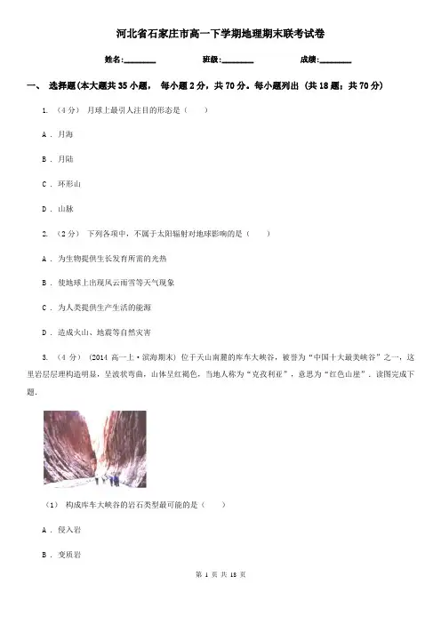 河北省石家庄市高一下学期地理期末联考试卷