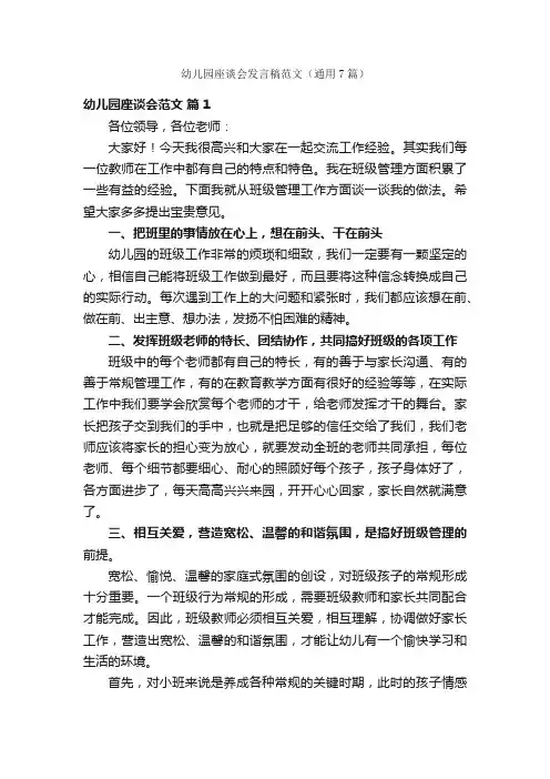 幼儿园座谈会发言稿范文（通用7篇）