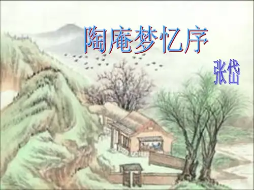 高中语文 人教版 选修 中国古代诗歌散文欣赏 第5单元 推荐作品 2 陶庵梦忆序 张岱