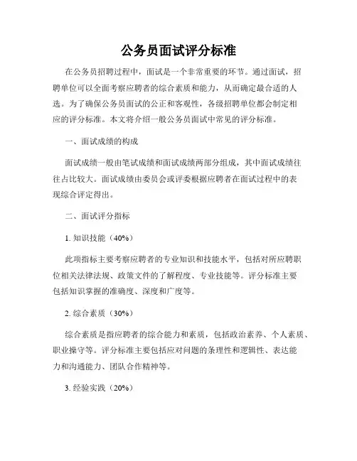 公务员面试评分标准