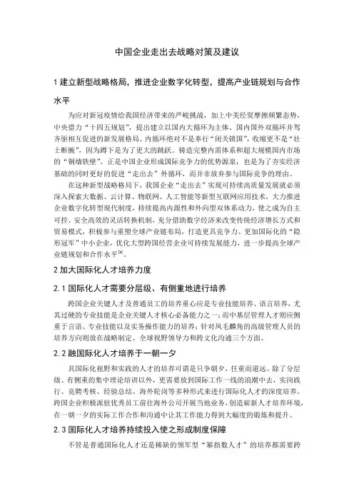 中国企业走向世界战略对策及建议