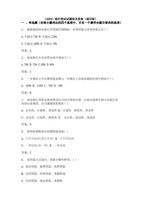(2023)银行笔试试题库及答案(通用版)