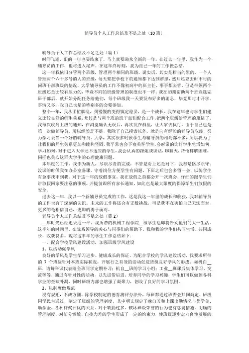 辅导员个人工作总结及不足之处(10篇)找总结网2