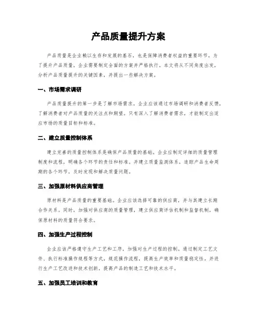 产品质量提升方案