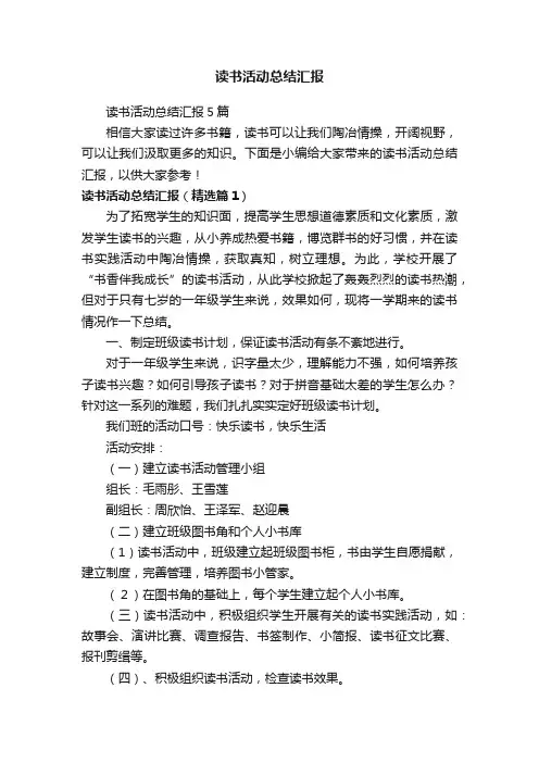 读书活动总结汇报