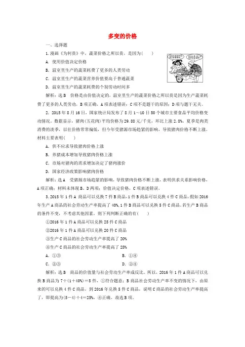 2017届高中政治总复习 第一单元 生活与消费 第二课 多变的价格课时跟踪检测 新人教版必修1