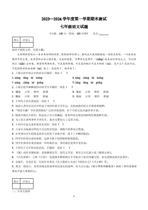 山东省泰安市泰山区重点学校2023-2024学年七年级上学期期末考试语文试题(无答案)