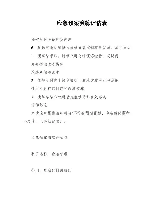 应急预案演练评估表