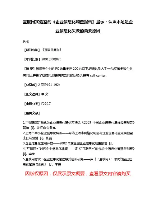 互联网实验室的《企业信息化调查报告》显示：认识不足是企业信息化失败的首要原因
