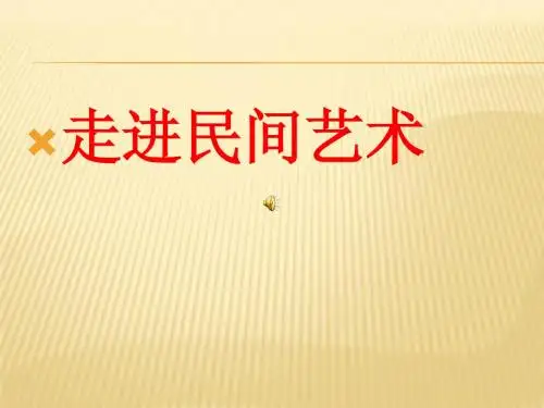 民间艺术
