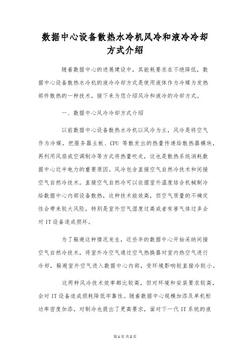 数据中心设备散热水冷机风冷和液冷冷却方式介绍