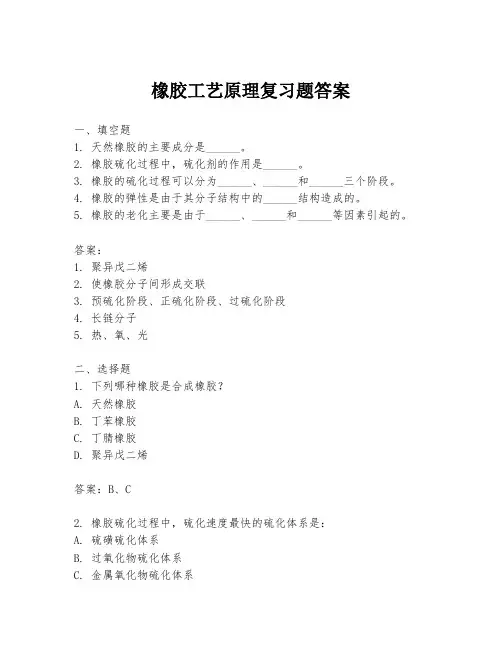 橡胶工艺原理复习题答案