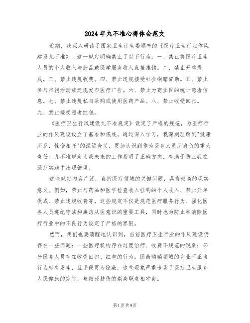 2024年九不准心得体会范文（五篇）