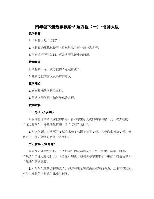 四年级下册数学教案-5解方程(一)-北师大版