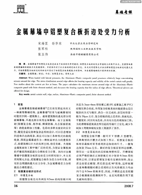 金属幕墙中铝塑复合板折边处受力分析