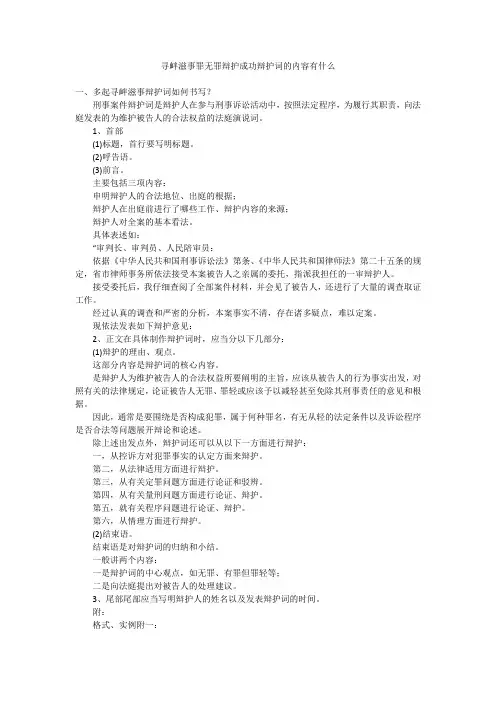 寻衅滋事罪无罪辩护成功辩护词的内容有什么