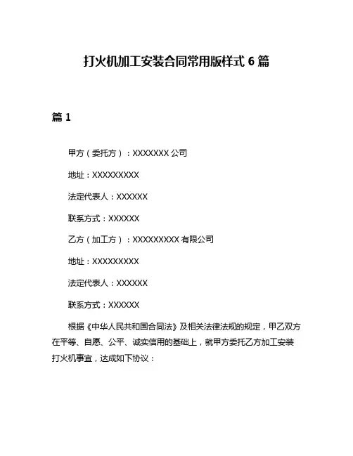 打火机加工安装合同常用版样式6篇