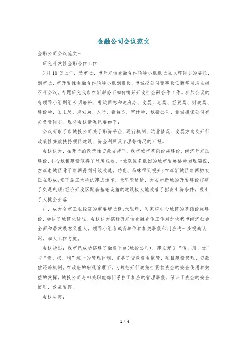 金融公司会议范文