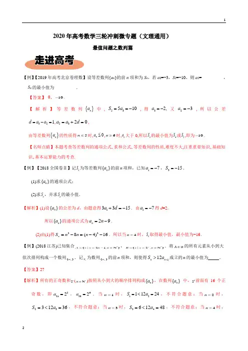 专题03数列-2020年高考数学三轮冲刺最值篇(文理通用)(解析版)