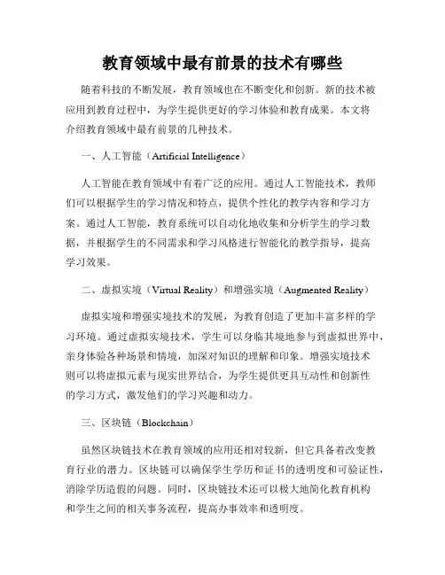 教育领域中最有前景的技术有哪些