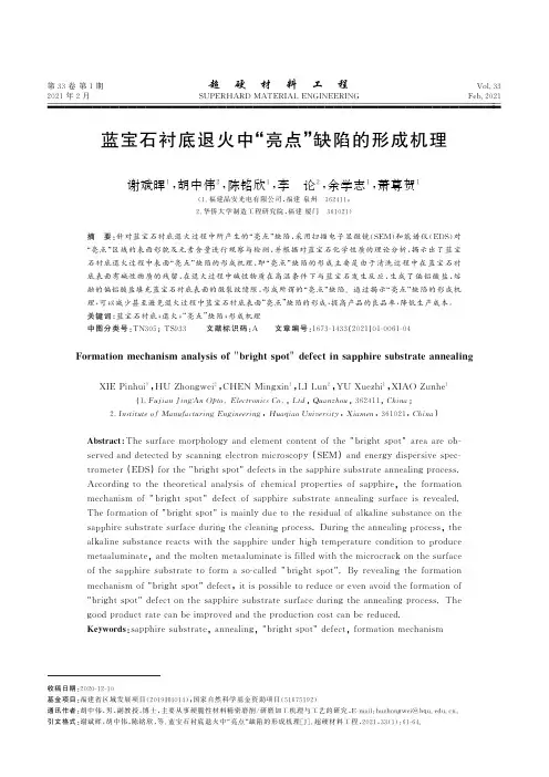 蓝宝石衬底退火中“亮点”缺陷的形成机理