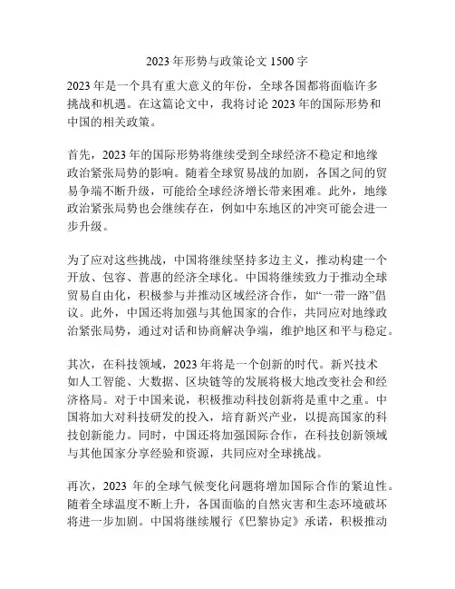 2023年形势与政策论文1500字