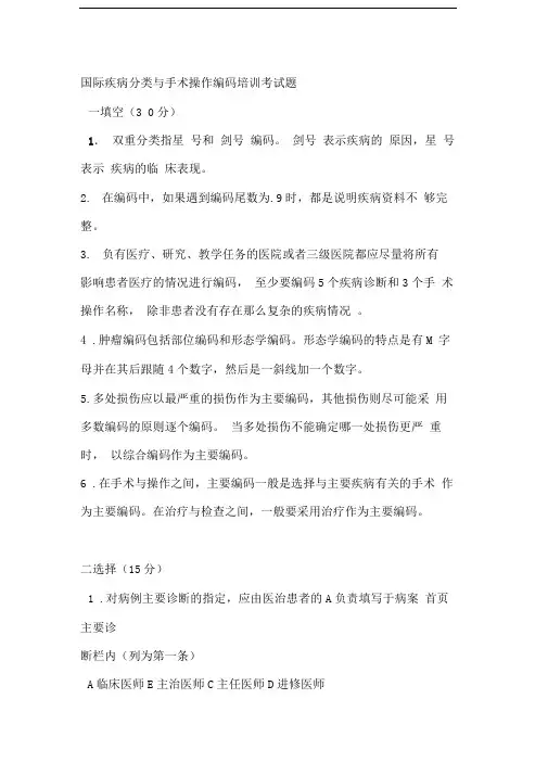 国际疾病分类与手术操作编码培训考试题及答案