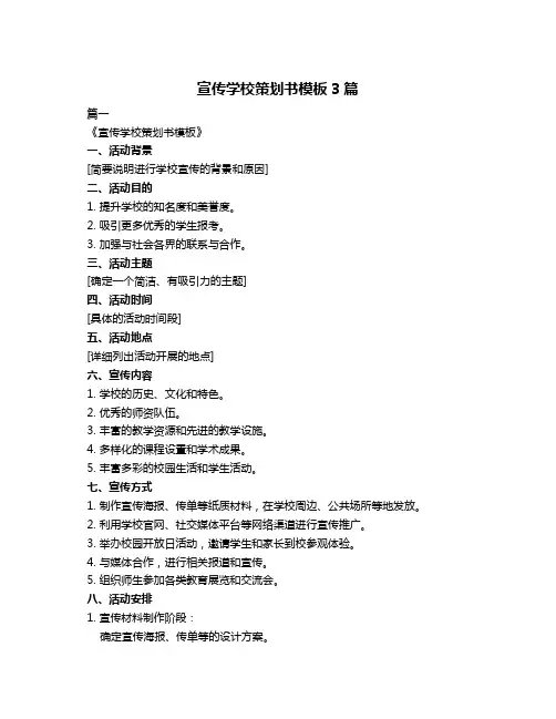 宣传学校策划书模板3篇