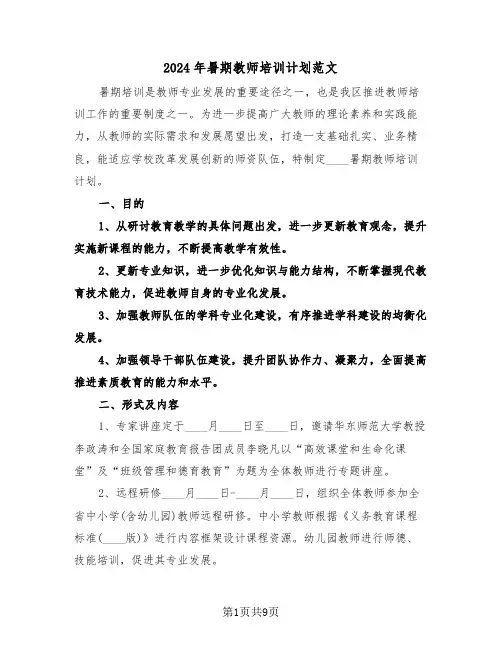 2024年暑期教师培训计划范文(四篇)
