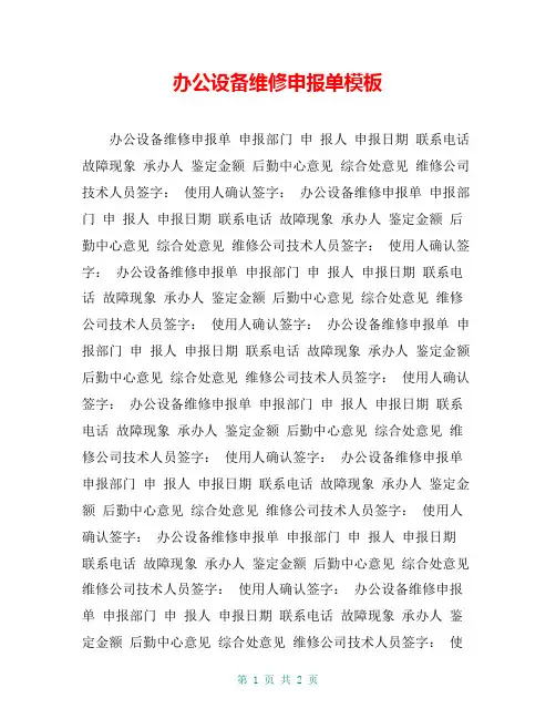 办公设备维修申报单模板
