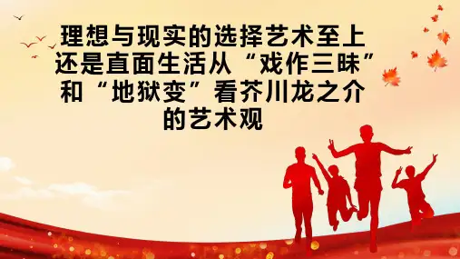 理想与现实的选择艺术至上还是直面生活从“戏作三昧”和“地狱变”看芥川龙之介的艺术观